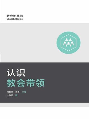 cover image of 认识教会带领 (Understanding Church Leadership) (Simplified Chinese)